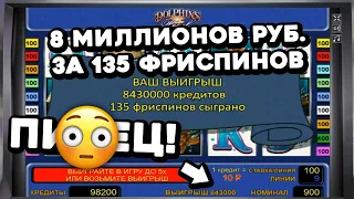 8 МИЛЛИОНОВ 👀 и 135 ФРИСПИНОВ за 1 бонуску! НОВЫЙ РЕКОРД! ЗАНОС МЕСЯЦА в онлайн казино Вулкан Старс!