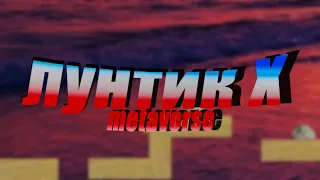 Лунтик Х metaverse 1 трейлер