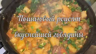 Говядина с картошкой в казане (короткий рецепт)