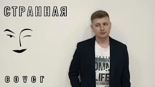 СТРАННАЯ (cover) Владимир Пресняков #странная