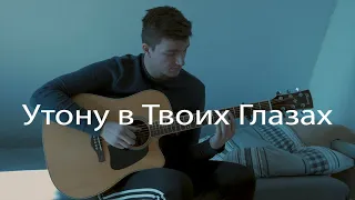 Утону в Твоих Глазах - Bonsai, Ганвест (fingerstyle guitar cover)