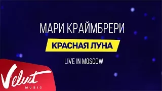 Мари Краймбрери - "Красная луна" (Live in Moscow)