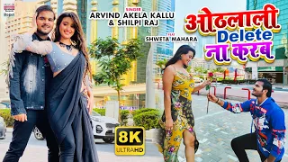 #VIDEO|OTHLALI DELETE NA KARAB |#Arvind Akela Kallu #Shweta Mahara | #Shilpi Raj |Bhojpuri Song 2021