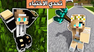 ماين كرافت : تحدي الهروب والاختباء مع @rania_gaming  #10 في Minecraft