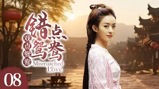 《错点鸳鸯戏点鸳鸯 Mismatched Love》第08集 | 赵丽颖、戚迹、韩栋