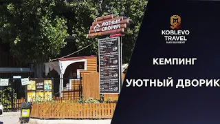 ✔️Коблево Видео: Кемпинг Уютный Дворик. Обзор номеров, отзывы.