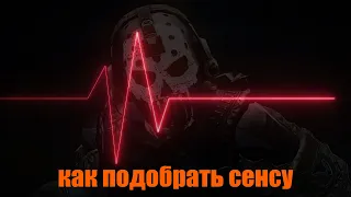 Как правильно настроить сенсу в Warface