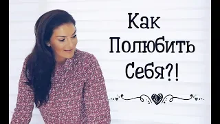 Как полюбить себя