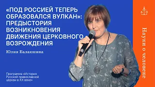 Предыстория возникновения движения церковного возрождения / Юлия Балакшина / Науки о человеке