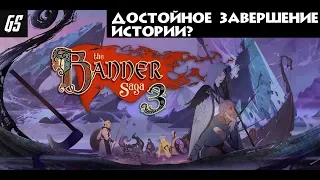 Обзор - The Banner Saga 3