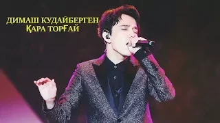 Димаш Кудайберген /Dimash kudaibergen❤️