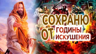 #210 Сохраню от годины искушения - Алексей Осокин - Библия 365 (2 сезон)