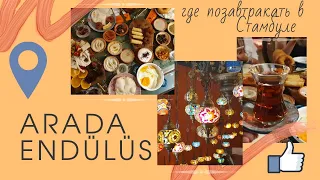 Где позавтракать в Стамбуле: турецкий завтрак в ливанском ресторане Arada Endülüs (Каракёй)