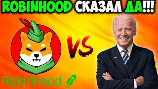 Robinhood Уже Скоро Может Добавить Shiba Inu - Бета-Версия Криптокошелька SHIB