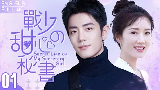 Secret Life of My Secretary Girl ▶ EP 01 👔 Business Magnate💘Gorgeous secretary 🕶️ Just Be My LOVE