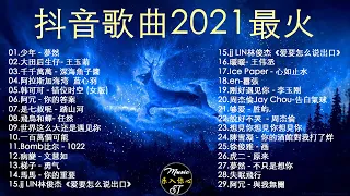 抖音歌曲2021最火【2021五月冷門新歌】抖音 華語洗腦神曲, 艾辰 - 錯位時空,大籽 - 白月光與硃砂痣, 張家旺 - 給不了你未來, 醒不来的梦,深海魚子醬 - 千千萬萬,少年-梦然