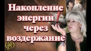 Накопление энергии через воздержание/ Наталия Рунная#рунныймаг