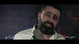 Naeim Al Sheikh - Chgad 3aneit [Official Music Video] (2020) / نعيم الشيخ وصبحي محمد - شقد عانيت