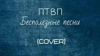 ПТВП - бесполезные песни (Cover Алена К.)