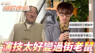 【愛．回家之開心速遞精華短片】粉絲寄信抗議中！！演得太好反而惹禍上身！！ | 劉丹、呂慧儀、單立文、滕麗名、周嘉洛