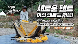 가을캠핑의 시작! 쉬운듯 어려운듯 새로운 텐트! 면혼방텐트 캠프타운 코스모스 100