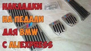 Накладки на педали для BMW с Aliexpress