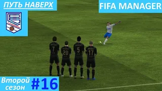 Fifa Manager 2021. ФК Сариньена. Путь наверх. Второй сезон #16.