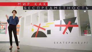 Выставка «Мир как беспредметность» в Екатеринбурге (2021)/ Oh My Art