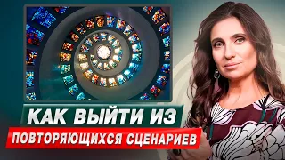 Как выйти из повторяющихся жизненных сценариев