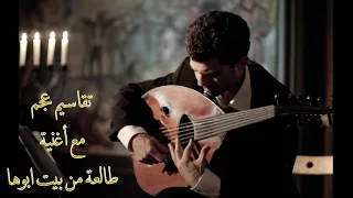 Taqasim Ajam/ Talaa min beit abouha تقاسيم عجم/ طالعة من بيت ابوها