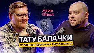 ТАТУ БАЛАЧКИ #12 | Артем Петров. Створення Харківської Тату Конвенції