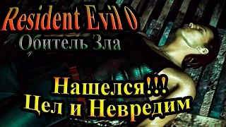 Прохождение Resident Evil 0 (Обитель зла 0) - часть 14 - Нашелся!!! Цел и Невредим