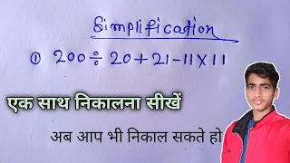 सरलीकरण {simplification} || सिख-लो आज वरना पछताओगे || आसान तरिका @aurstudy