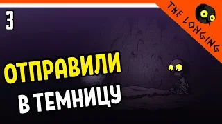 МЕНЯ ОТПРАВИЛИ В ТЕМНИЦУ ⏰ The Longing