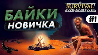 Survival: Fountain of Youth - глазами новичка.Прохождение.Обзор.#1часть