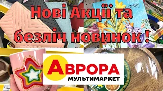 Аврора🌺Безліч новинок та нові акції 13.03.-19.03.23🌺#акції #акція #аврора #знижки #товаридлядому