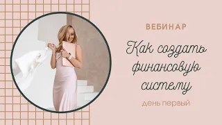 Вебинар "Как создать финансовую систему" день первый.