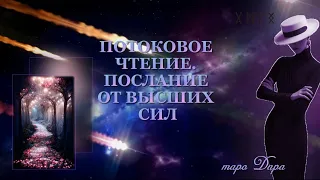 ПОТОКОВОЕ ЧТЕНИЕ.  ПОСЛАНИЕ ОТ ВЫСШИХ СИЛ | Таро онлайн | Расклады Таро | Гадание Онлайн