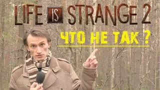 Life is strange 2 Что не так с сюжетом? | Обзор сюжета