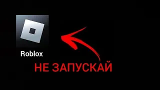 НЕ ЗАПУСКАЙ ROBLOX В 3 ЧАСА НОЧИ