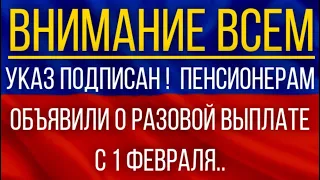 Указ подписан!  Пенсионерам объявили о разовой выплате с 1 февраля!