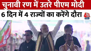 Lok sabha Election 2024: चुनावी रण में उतरे पीएम मोदी, 6 दिन में 4 राज्यों का करेंगे दौरा | PM Modi