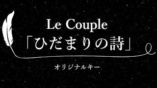 【カラオケ】ひだまりの詩 / Le Couple【原曲キー、歌詞付きフル、オフボーカル】