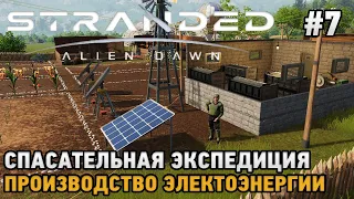 Stranded: Alien Dawn #7 Производство электроэнергии , Спасательная экспедиция