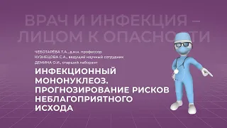 16:00 20.03.2022 Инфекционный мононуклеоз. Прогнозирование рисков неблагоприятного исхода