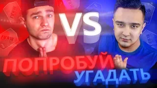 ПОПРОБУЙ УГАДАТЬ vs. FORZOREZOR