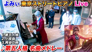 【ストリートピアノ】「第五人格メドレー」を弾いてみた byよみぃ【IdentityV 第五人格】Street Piano "IdentityV Medley"