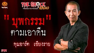 บุพกรรม ตามเอาคืน คุณอาร์ต เชียงราย l TheShock13