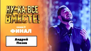 «Ну-ка, все вместе!» | ФИНАЛ. Сезон 3 | Андрей Позов|