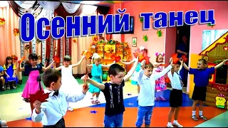 Танец для детей. Танец с листочками. Подготовительная группа